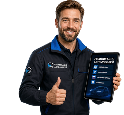 Вас интересует Профессиональная русификация Changan CS75 под ключ в Балтийске? задайте вопрос